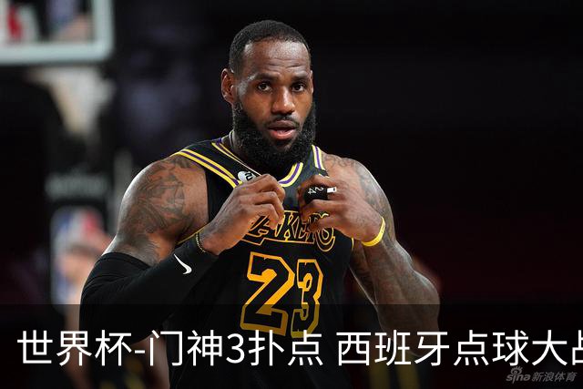 世界杯-门神3扑点 西班牙点球大战负摩洛哥出局