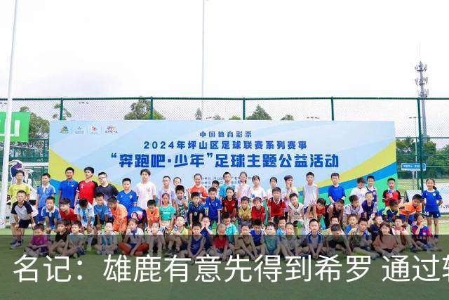 名记：雄鹿有意先得到希罗 通过转手至活塞等队换取更多资产