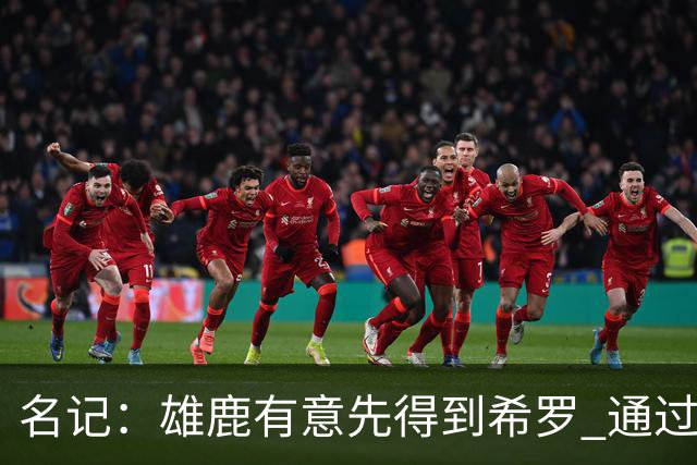 名记：雄鹿有意先得到希罗 通过转手至活塞等队换取更多资产