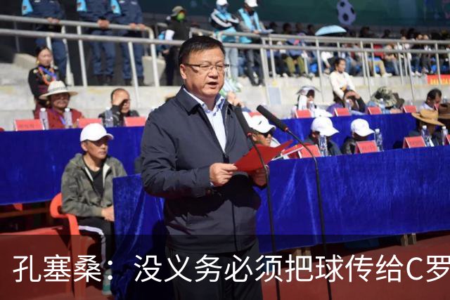 孔塞桑：没义务必须把球传给C罗 会传给位置更好的队友