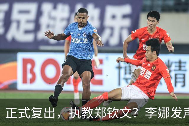 正式复出，执教郑钦文？李娜发声，官宣决定，首次透露心声