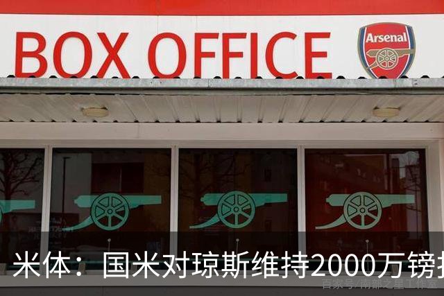 米体：国米对琼斯维持2000万镑报价，出售弗拉泰西后才会提价