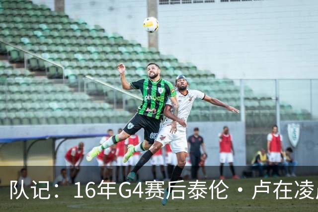 队记：16年G4赛后泰伦·卢在凌晨1点给我打电话 表达骑士必胜信念