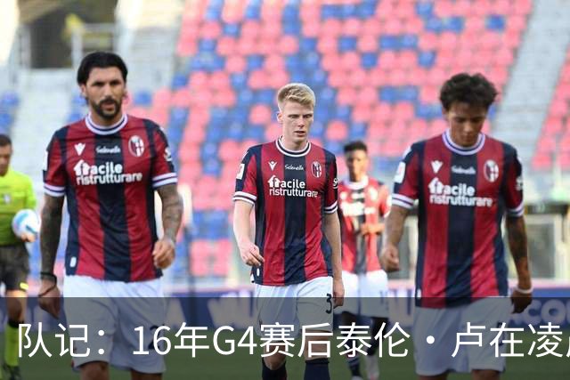 队记：16年G4赛后泰伦·卢在凌晨1点给我打电话 表达骑士必胜信念
